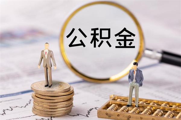 上饶离职后多长时间能取公积金（离职后多久可以取住房公积金）