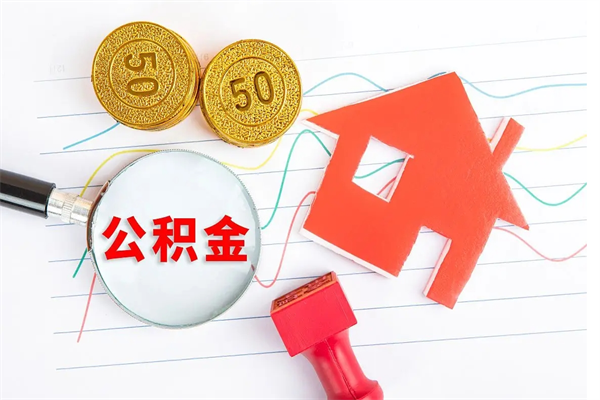 上饶在职名下有房怎么取公积金（在职人员能不能取公积金）