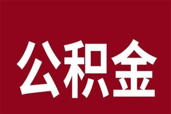 上饶离职可以取公积金吗（离职了能取走公积金吗）