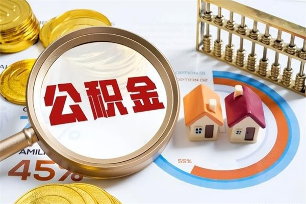 上饶多久可以取公积金（多长时间能取公积金）