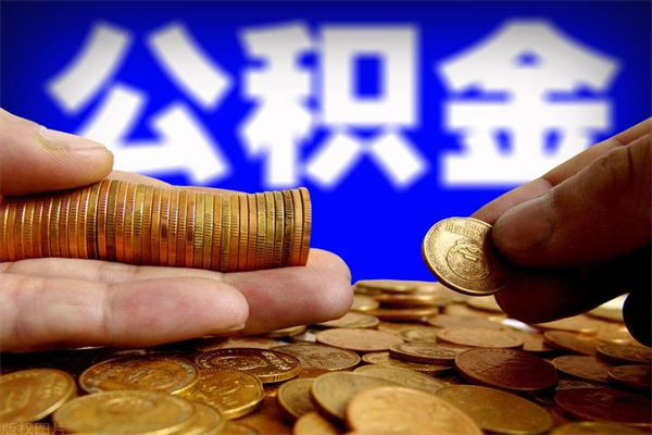 上饶辞职后住房公积金怎么取出（辞职以后住房公积金怎么取）
