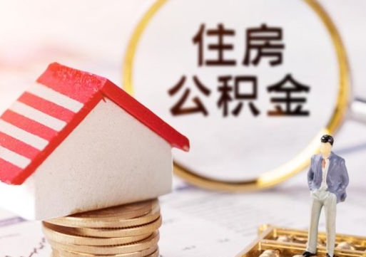 上饶住房公积金离职后多久可以取（公积金离职后要多久才能提取）