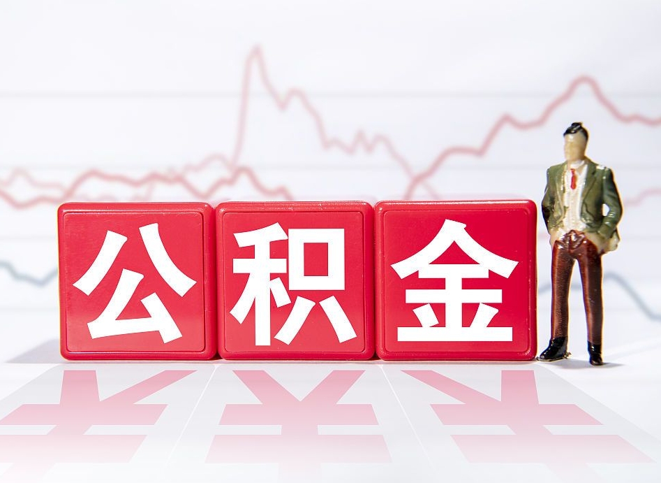 上饶公积金代提在哪儿（公积金代办提取）