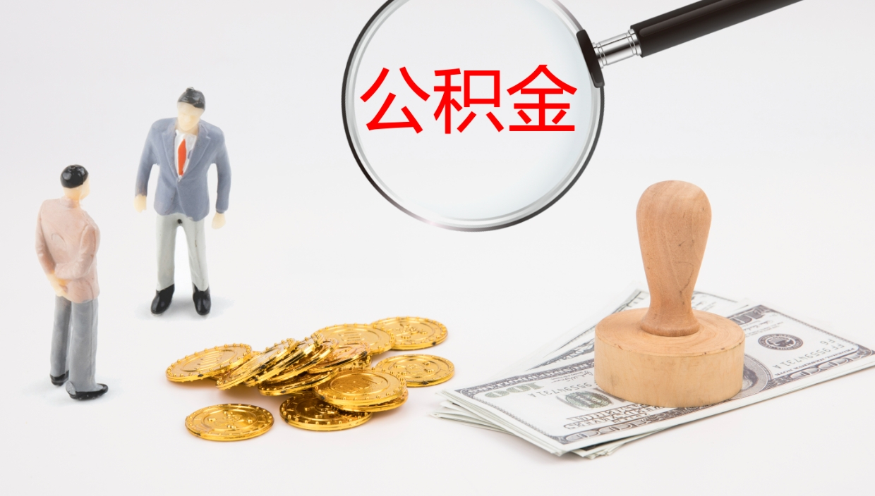 上饶公积金封存期间能取吗（公积金封存的时候可以提取吗?）