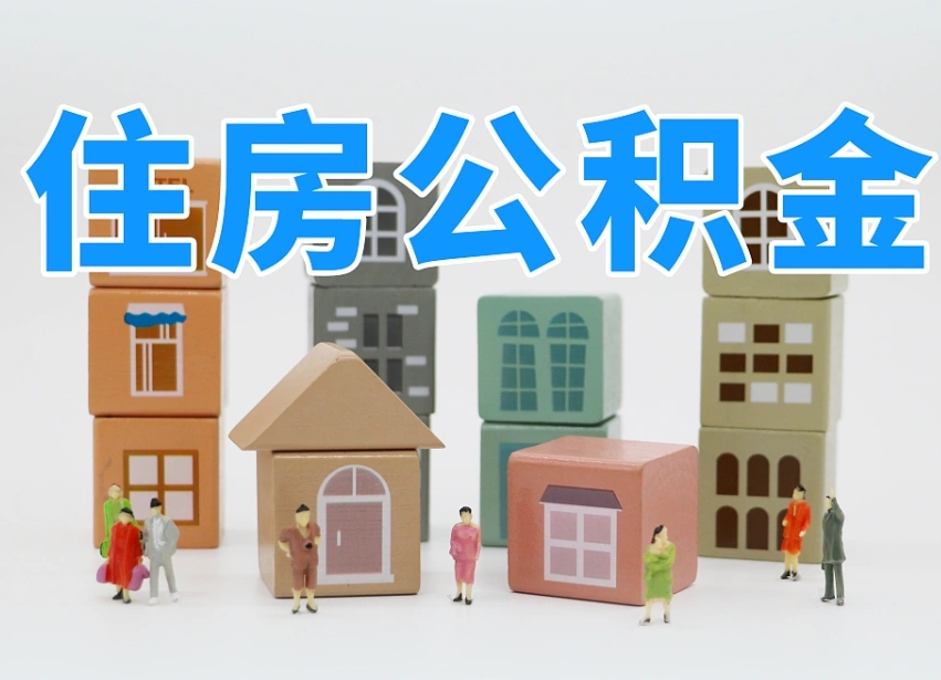 上饶离职后如何取公积金（离职后怎样取公积金）