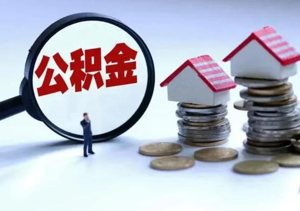 上饶辞职了公积金什么时候能取（辞职了公积金多久可以提出来）