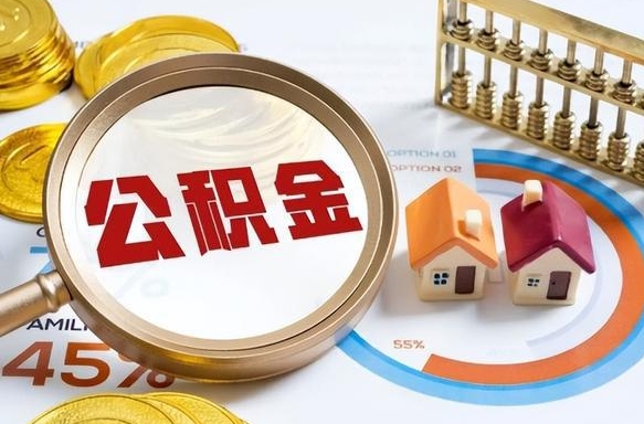 上饶公积金代取地（代取公积金找谁）