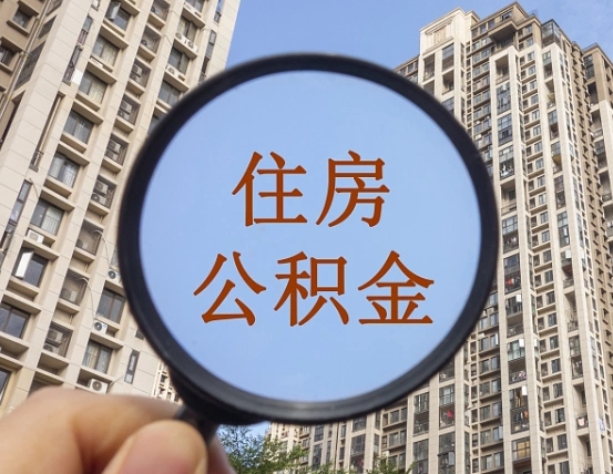上饶离职后公积金可以提出么（离职了公积金能提出来吗）