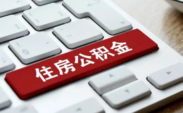 上饶公积金离职后多久可以取（公积金离职多久能提现）