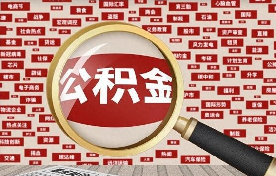 上饶初次提公积金都需要什么手续（第一次提起公积金需要的资料）